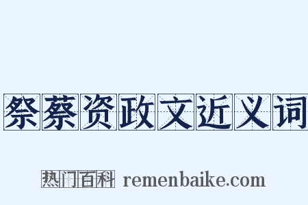 祭蔡资政文近义词是什么意思的图片